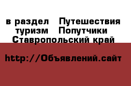  в раздел : Путешествия, туризм » Попутчики . Ставропольский край